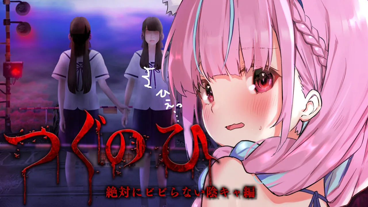 【つぐのひ】びびびび、びびビビッてないよ・・・？！【湊あくあ/ホロライブ】