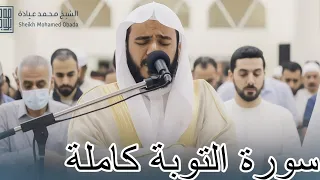 سورة التوبة كاملة صلاة القيام رمضان الشارقة1444ه الشيخ محمد عبادة 