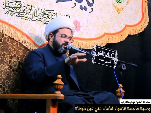 ⁣وصية الزهراء عليها السلام قبل الوفاة _ سماحة الشيخ مهدي الطرفي