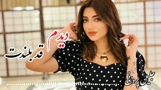 Jalil Parwani Didam Qad Blandat جلیل پروانی دیدم قد بلندت 