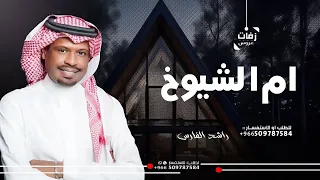 اغنية ام الشيوخ راشد الفارس زفة زواج الامير تركي بن سلمان       دندنها