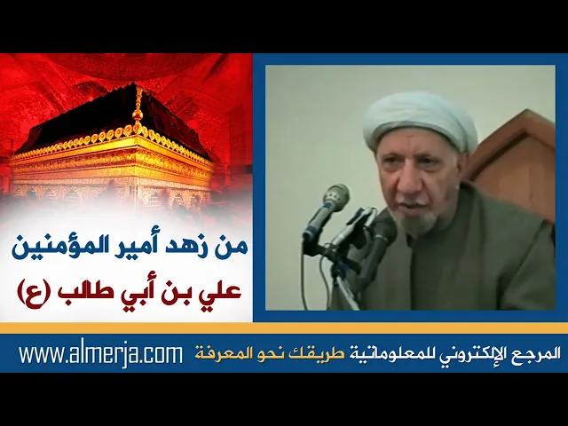 ⁣الشيخ احمد الوائلي :من زهد أمير المؤمنين علي بن أبي طالب (ع)