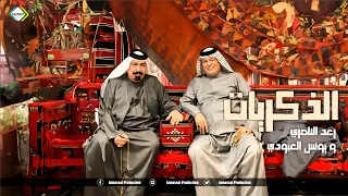 رعد الناصري سفير الاغنية الريفية وابو حازم يونس العبودي حفلة الذكريات 2024  رعد الناصري سفير الاغنية الريفية وابو حازم يونس العبودي حفلة الذكريات 2024