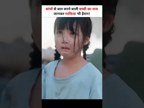 सापों से बात करती थी छोटी बच्ची 🤯 #shorts