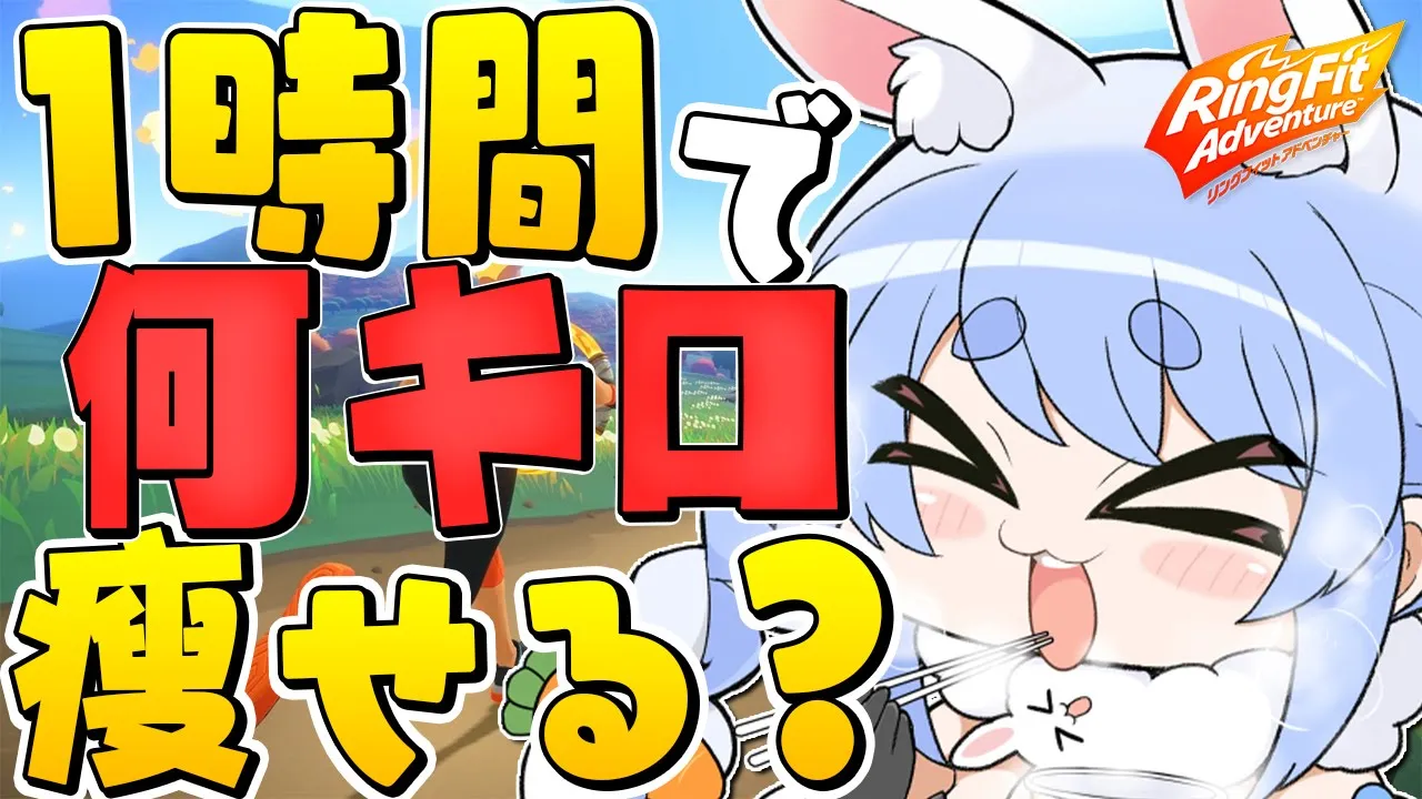【RFA】1時間で何キロ痩せる？リングフィットアドベンチャー！！ぺこ！【ホロライブ/兎田ぺこら】