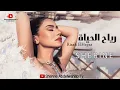 Sherine - Reyah El Hayah 2023 | شيرين - رياح الحياة