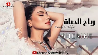 Sherine Reyah El Hayah 2023 شيرين رياح الحياة  Sherine Reyah El Hayah 2023 شيرين رياح الحياة