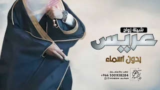 شيلة عريس بدون اسم حماسية       شيله تهنئة عريس بدون اسماء دندنها