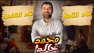 الفرق بين كاد الناقصة وكاد التامة ببساطة 