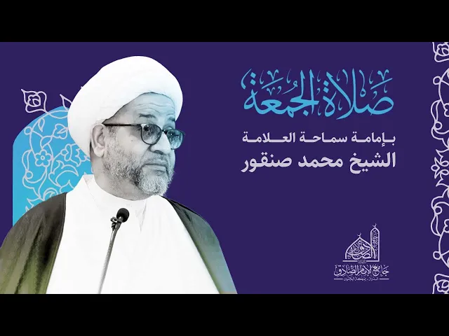 ⁣مباشر | خطبة الجمعة | سماحة العلامة الشيخ محمد صنقور | 31 مايو 2024 م