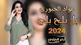 دبكات  جديد     جوبي  بل بلح بلح  الفنان عواد الجبوري  حصري ا رباح البغزاوي  دندنها