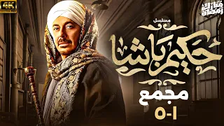 مسلسل حكيم باشا بطولة مصطفى شعبان مجمع من الحلقة 1 إلى 5 