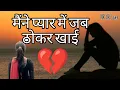Lagu Jab Maine Pyar Me Maine Thokar Khai || Hindi Sad Song || Love Song 💔💔