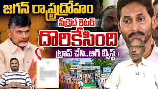 YS Jagan Betrayal of the State | The secret letter has been found.. a trap set, and a big twist