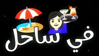 اغنية حبيبي أنت هنا في ساحل  شاشة سوداء تريند تيك توك والانستا      دندنها