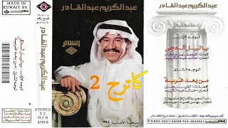 عبدالكريم عبدالقادر ياليل الدجى 