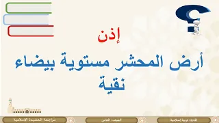 الصف الثامن التربية الإسلامية مراجعة الباب الأول العقيدة الإسلامية 