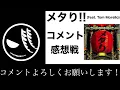 【BABYMETAL】メタり！！ (feat. Tom Morello)コメント感想戦！！