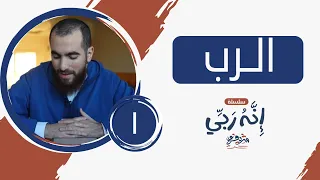 ١ الرب المجلس الأول إنه ربي شريف علي 