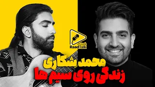 زندگی روی سیم ها گفت وگوی داغ با محمد شکاری 