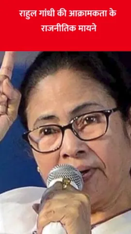 राहुल गांधी की आक्रामकता के राजनीतिक मायने #indiaalliance   #congress