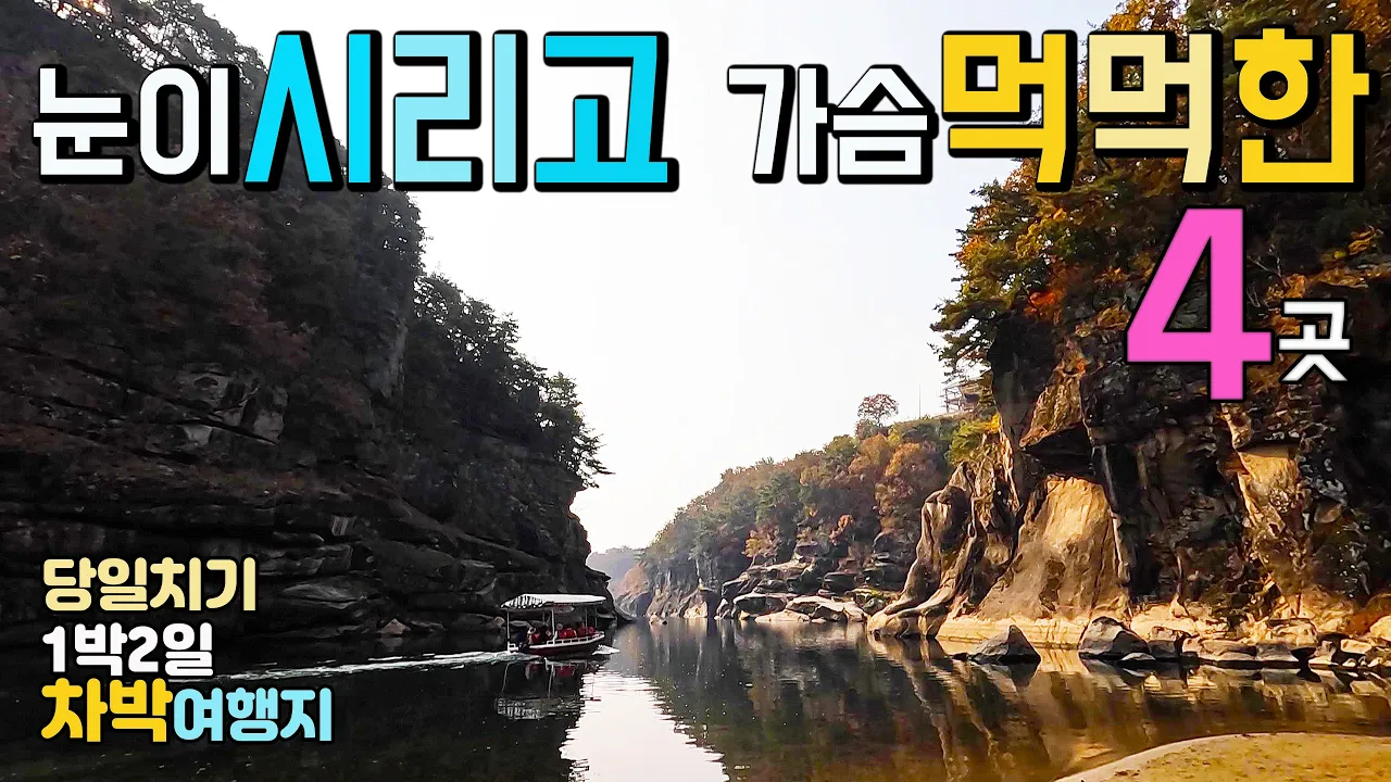 철원 고석정 철원역사 영상해외보다 멋진 비경 4곳 당일치기 1박2일 국내여행  차박여행지,  비경 소설 속 신비로운 고석정 철원역사공원 백마고지 도피안사 캠핑카여행 차박노지 탐방. 썸네일