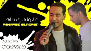 Mohamed Elasmer Qaloly Ensaha New 2021 محمد الأسمر قالولى إنساها جديد 