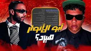 مراجعة تاني ديس لزياد ظاظا على ابو الانوار ابو الانوار هيرد تايم 