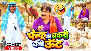 Funny Comedy | फेकू की बकरी बनी ऊंट | #Anand Mohan का एक और धमाकेदार कॉमेडी | Comedy Video