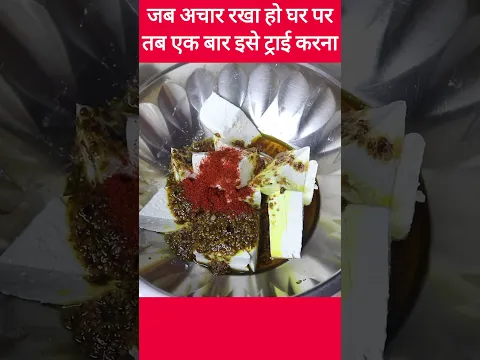 अचार का मसाला बच गया? 😱 फेंकना मत! ये रेसिपी बनाओ 😍 #Shorts #AcharMasala #LeftoverRecipe