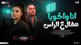 انا واخويا نتشال ع الراس   دنيا الالفي   مسلسل الكينج   ترند التيك توك   حظ شعبي جديد      دندنها