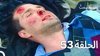 لدي يمين الحلقة 53 النسخة المدبلجة القصيرة 