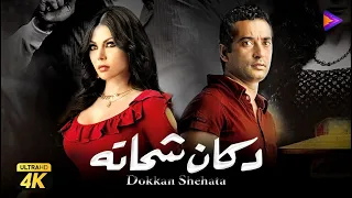 حصري ا فيلم دكان شحاته بطولة عمرو سعد وهيفاء وهبي الرومانسية والجريمة 