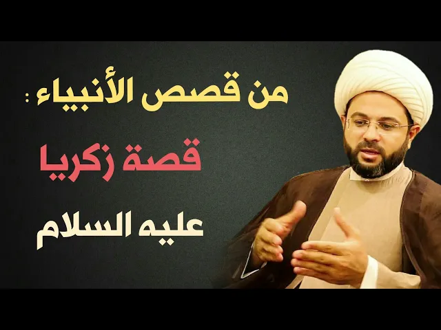 ⁣قصة زكريا عليه السلام :- سماحة الشيخ مهدي الطرفي