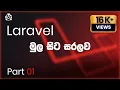 What is Laravel - Tutorial 01