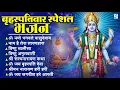 बृहस्पतिवार भक्ति भजन : ॐ नमो भगवते वासुदेवाय, श्रीमन नारायण, विष्णु अमृतवाणी, विष्णु चालीसा व आरती