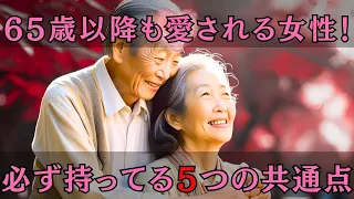 あなたはいくつ当てはる？65歳を過ぎても愛される女性の共通点はこの5つです