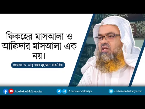 ‎ফিকহের মাসআলা ও আক্বিদার মাসআলা এক নয়। ‎প্রফেসর ড. আবু বকর মুহাম্মাদ যাকারিয়া