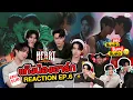 Download Lagu แก๊งน้องฮาร์ท REACT! #TheHeartKillersEP6 ซึมแล้ว ซึมอยู่ ซึมต่อ 🥲