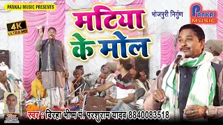  matiya ke mol bhojpuriya biraha