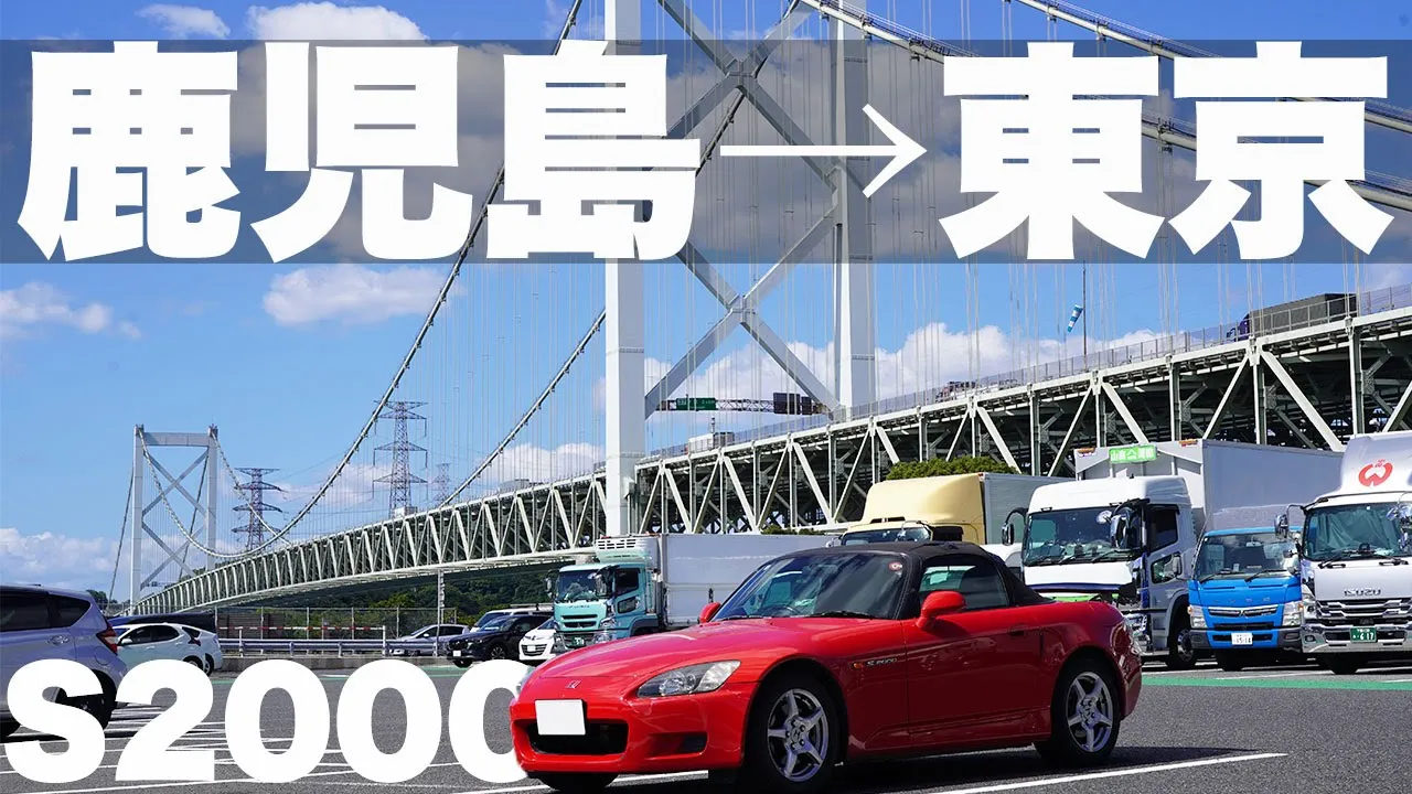 【總距離1300km】鹿兒島から東京まで1日で走り切る！【ホンダS2000】