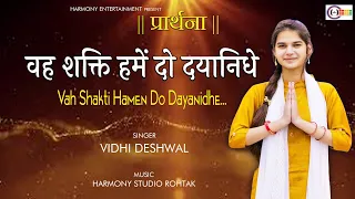 vah shakti humen do daya nidhe morning school prayer vidhi deshwal