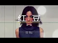 王菲 Faye Wong【红豆】ENG SUB/Chinese/Pinyin～歌词见⬇️