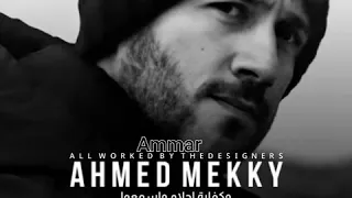 أحمد مكي دة اللي فاضل مش كتير حالة واتس 