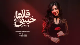 حبيبي قالها   شيماء المغربي                                                         دندنها