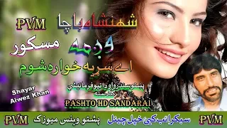 Shahanshah Bacha Wagma II Ye Sariya Khowara Shoom II Pashto Maskor II 2020 