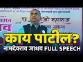Download Lagu नामदेवराव जाधव FULL SPEECH 2020 - प्रत्येकाला प्रेरणा देणारे भाषण