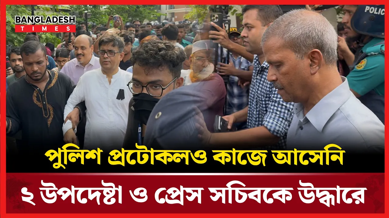 পুলিশ প্রটোকল নিয়েও বের হতে পারেনি মাইলস্টোন কলেজে অবরুদ্ধ থাকা ২ উপদেষ্টা
