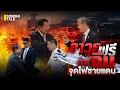 Download Lagu อาวุธฟรีจากจีน จุดไฟชายแดน : Sondhitalk (ผู้เฒ่าเล่าเรื่อง) EP.314