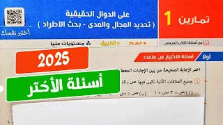 حل تمارين1 المعاصر علي الدوال الحقيقية جبر تانية ثانوي ترم أول 2025 
